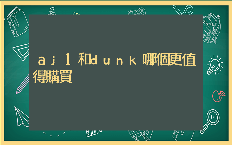 aj1和dunk哪個更值得購買插圖