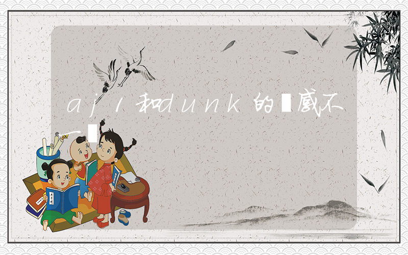 aj1和dunk的腳感不一樣插圖