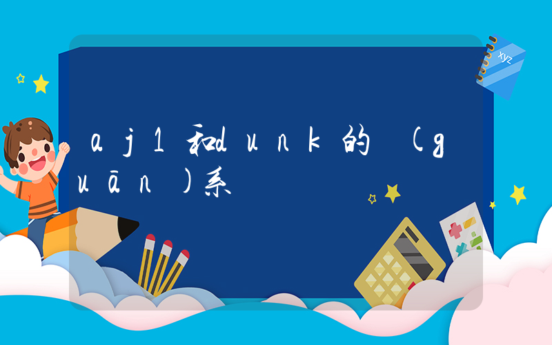aj1和dunk的關(guān)系插圖
