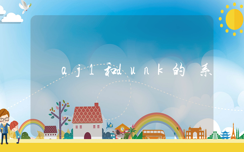 aj1和dunk的關系插圖