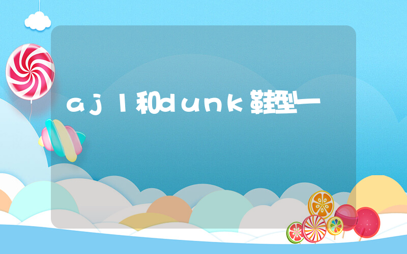 aj1和dunk鞋型一樣嗎插圖