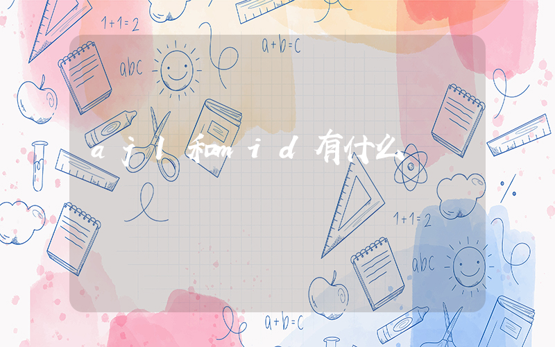 aj1和mid有什么區別插圖