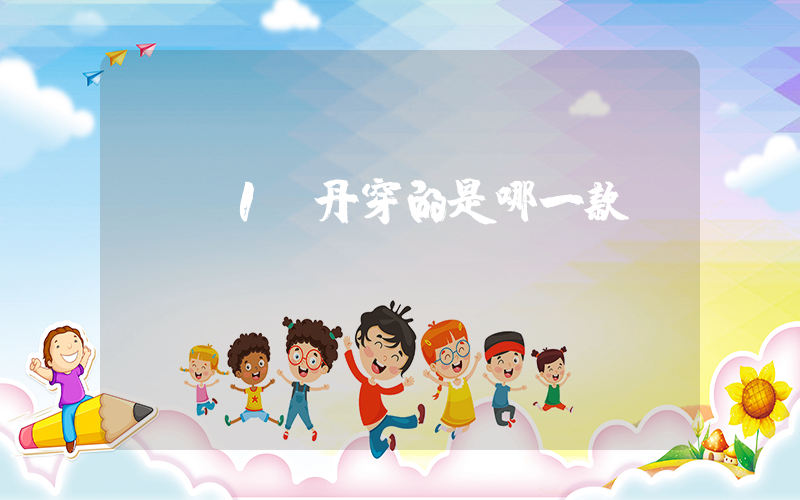 aj1喬丹穿的是哪一款插圖