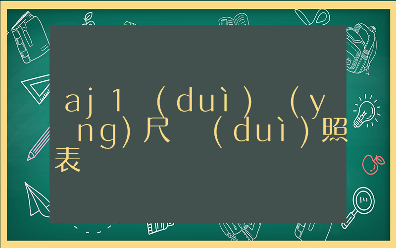 aj1對(duì)應(yīng)尺碼對(duì)照表插圖