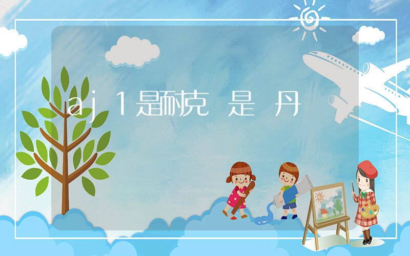 aj1是耐克還是喬丹插圖