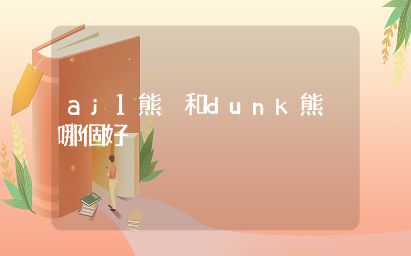 aj1熊貓和dunk熊貓哪個好插圖