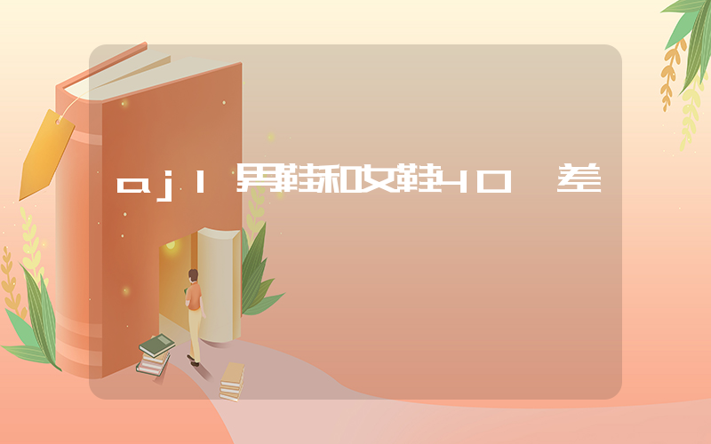 aj1男鞋和女鞋40碼差別插圖