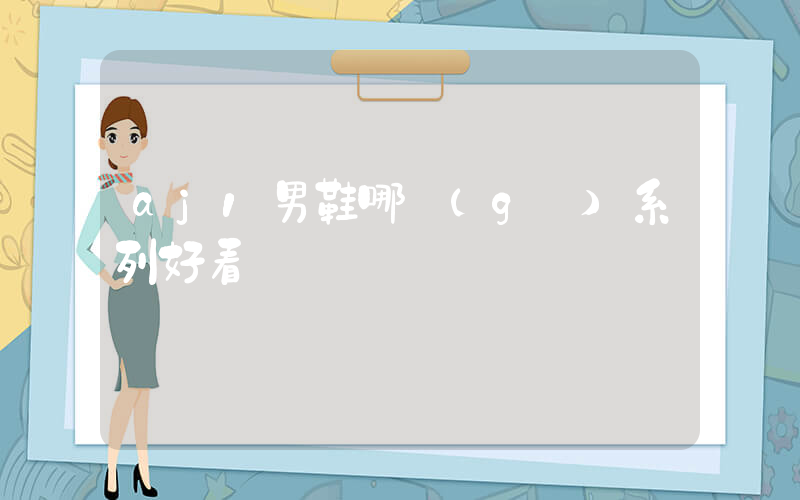 aj1男鞋哪個(gè)系列好看插圖