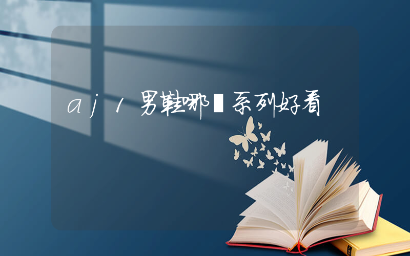 aj1男鞋哪個系列好看插圖