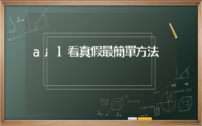 aj1看真假最簡單方法插圖