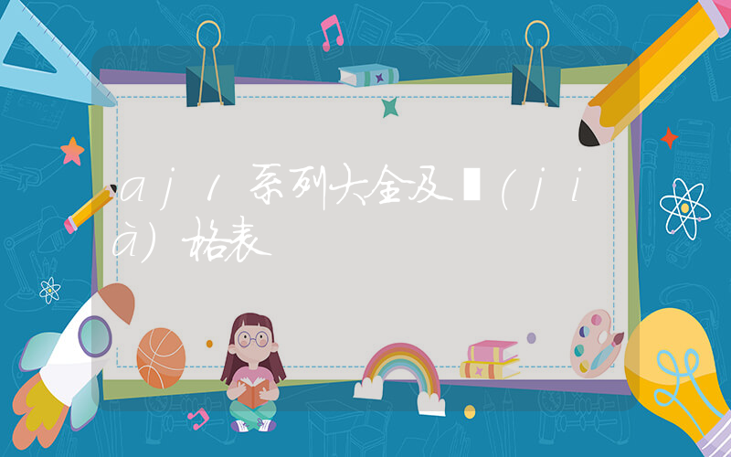 aj1系列大全及價(jià)格表插圖