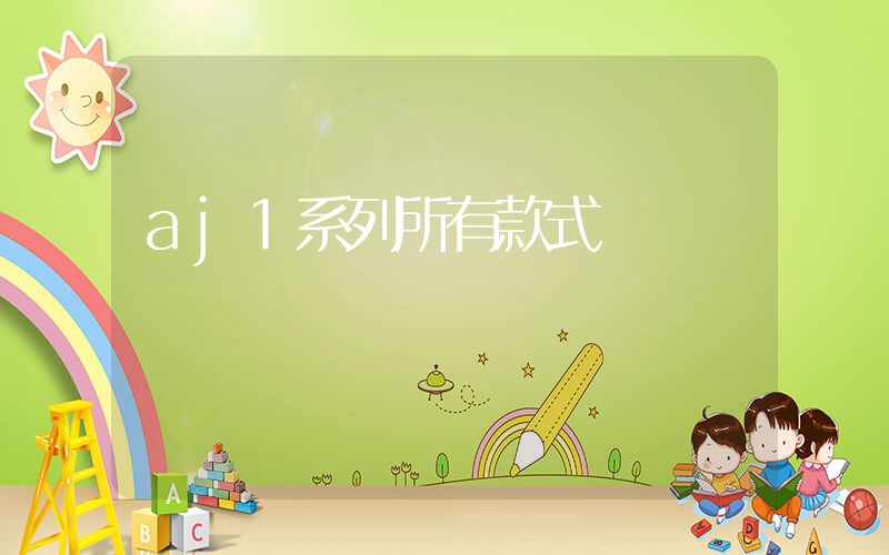 aj1系列所有款式插圖
