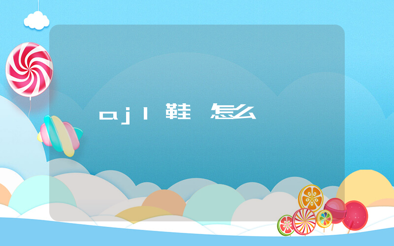 aj1鞋碼怎么選插圖