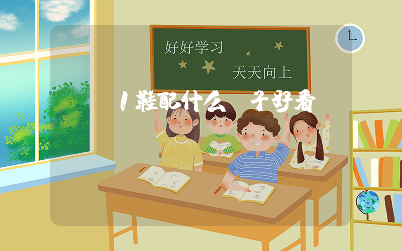 aj1鞋配什么褲子好看插圖