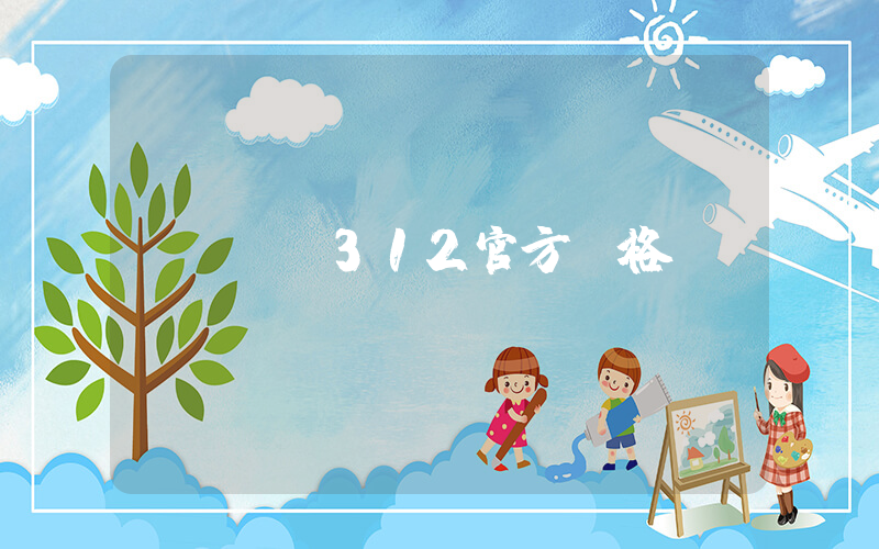 aj312官方價格插圖