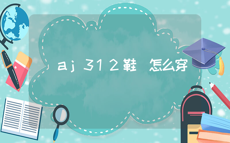 aj312鞋帶怎么穿插圖