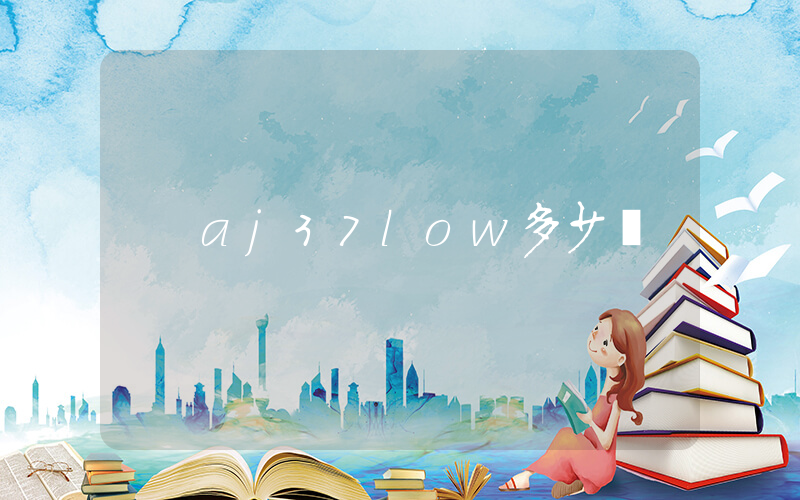 aj37low多少錢插圖