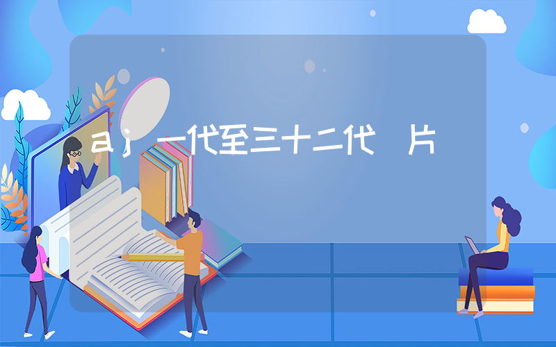 aj一代至三十二代圖片插圖