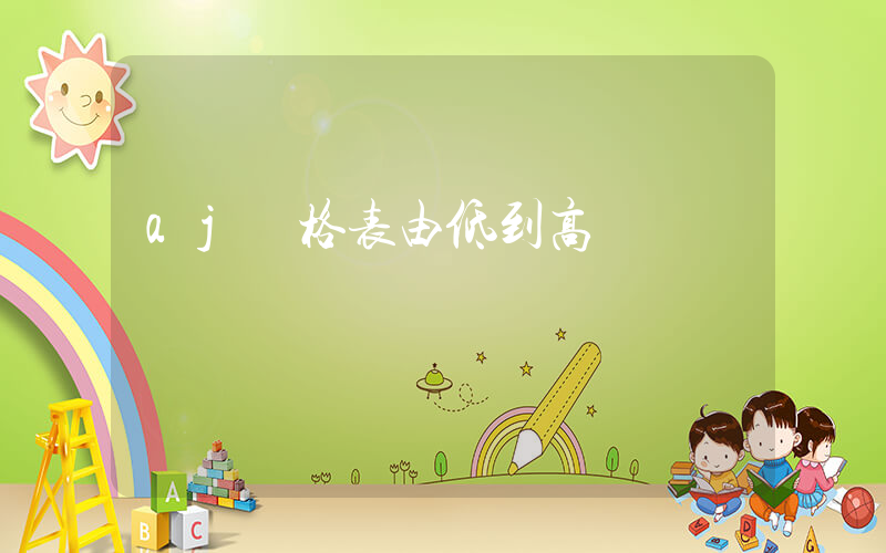 aj價格表由低到高插圖