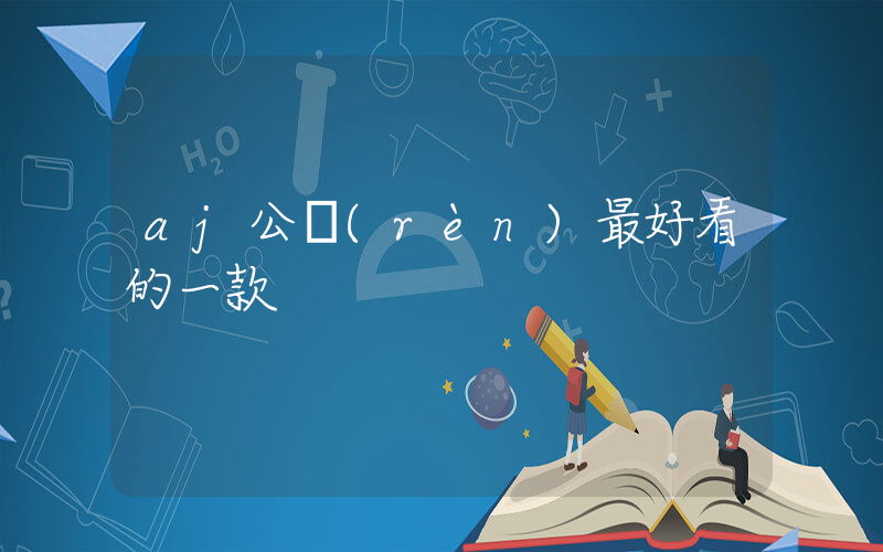 aj公認(rèn)最好看的一款插圖