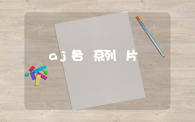aj各個系列圖片插圖