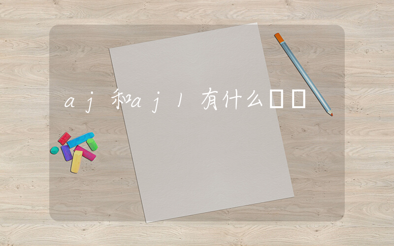 aj和aj1有什么區別插圖