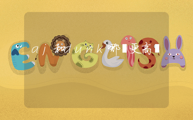 aj和dunk哪個更高檔插圖