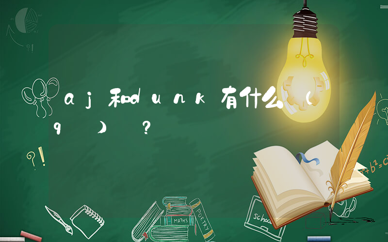 aj和dunk有什么區(qū)別？插圖