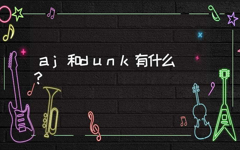 aj和dunk有什么區別？插圖