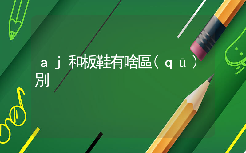 aj和板鞋有啥區(qū)別插圖