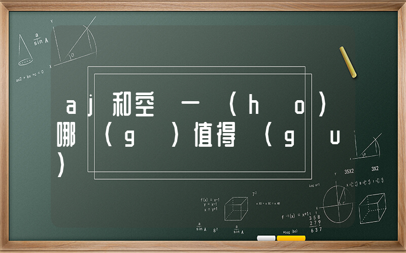 aj和空軍一號(hào)哪個(gè)值得購(gòu)買插圖