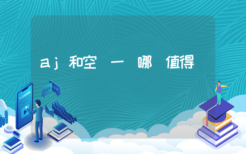 aj和空軍一號哪個值得購買插圖