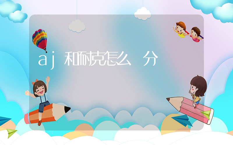 aj和耐克怎么區分插圖