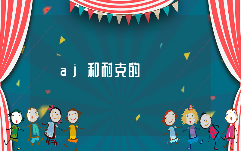 aj和耐克的區別插圖