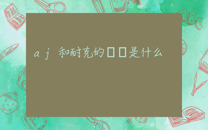aj和耐克的區別是什么插圖