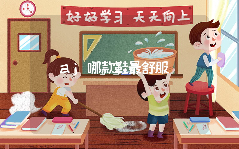 aj哪款鞋最舒服插圖