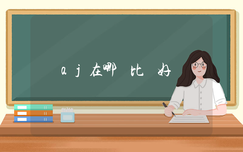 aj在哪買比較好插圖
