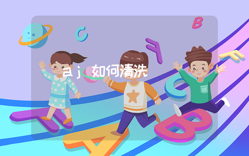 aj如何清洗插圖