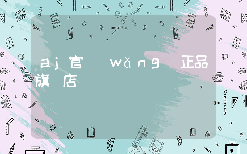 aj官網(wǎng)正品旗艦店插圖