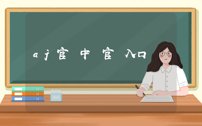 aj官網中國官網入口插圖