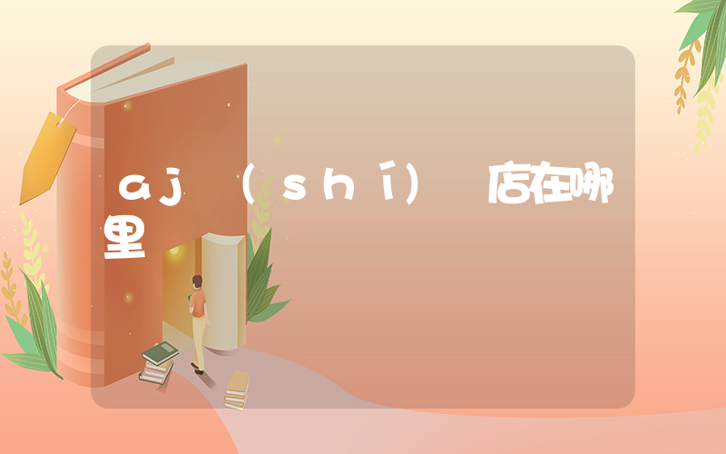 aj實(shí)體店在哪里插圖