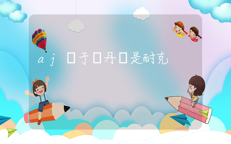 aj屬于喬丹還是耐克插圖