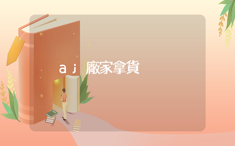 aj廠家拿貨插圖