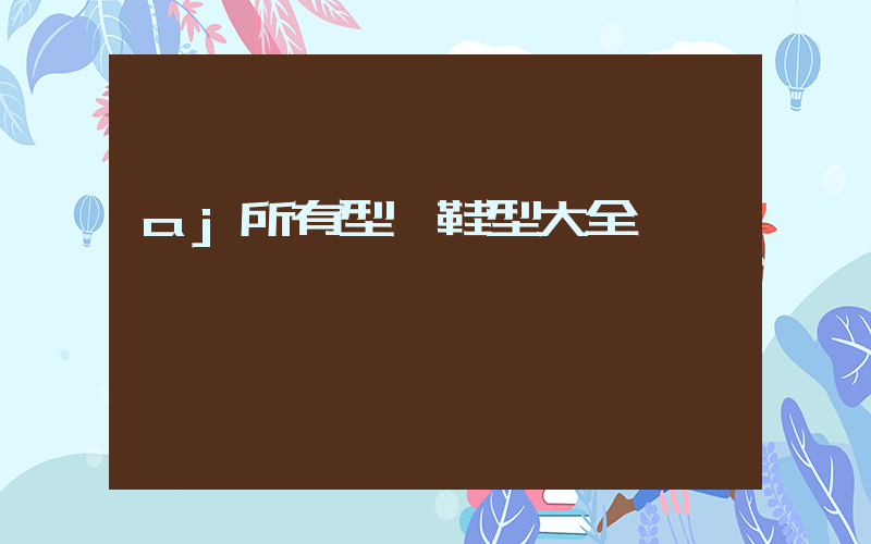 aj所有型號鞋型大全插圖