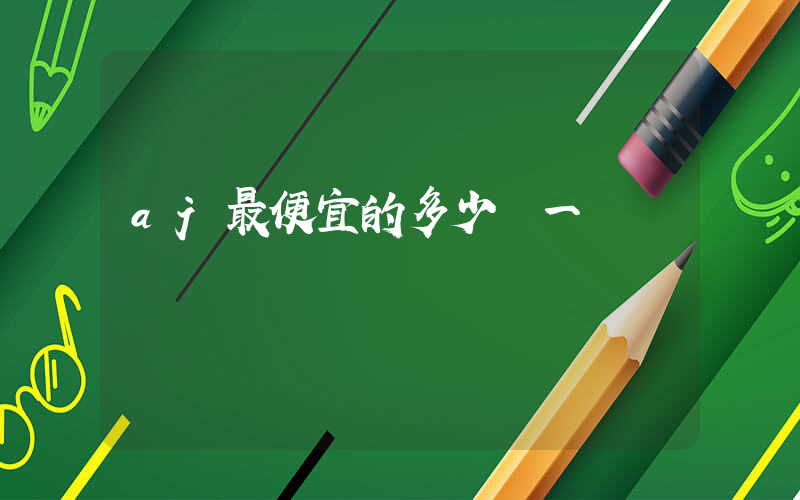 aj最便宜的多少錢一雙插圖