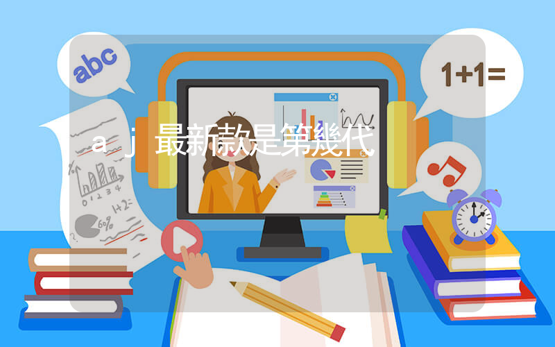 aj最新款是第幾代插圖