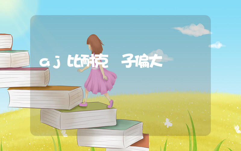 aj比耐克碼子偏大嗎插圖