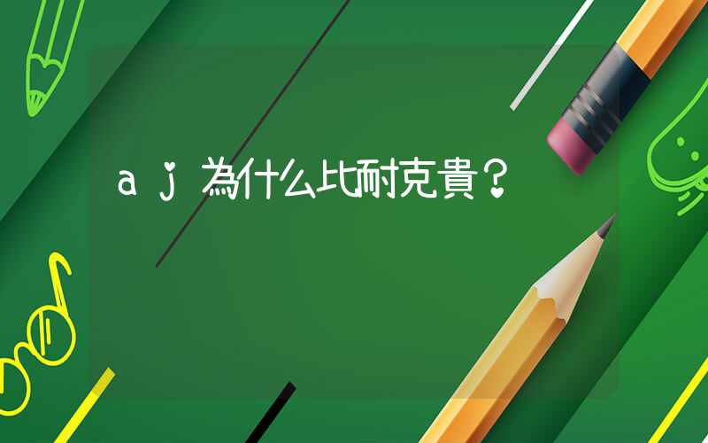 aj為什么比耐克貴？插圖