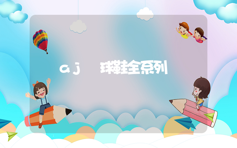 aj籃球鞋全系列插圖
