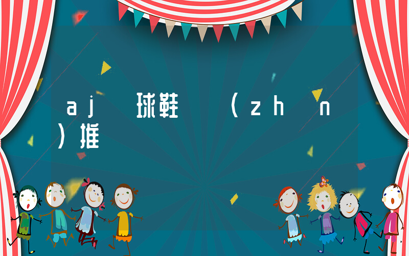 aj籃球鞋實戰(zhàn)推薦插圖